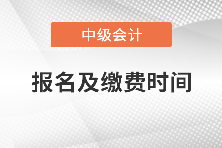 遼寧省撫順2021年中級(jí)會(huì)計(jì)報(bào)名及繳費(fèi)時(shí)間