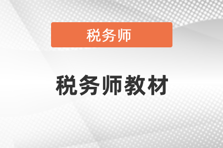 2021年稅務(wù)師教材什么時候下發(fā),？教材有什么變化,？