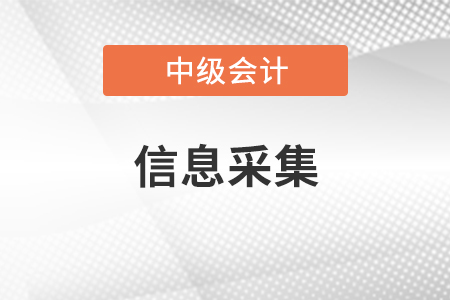 吉林省中級會計(jì)報(bào)名需要信息采集嗎,？