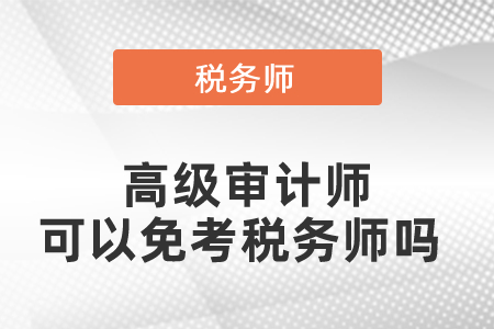 高級審計師可以免考稅務師嗎