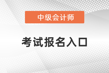 2021年中級會計師考試報名入口開通