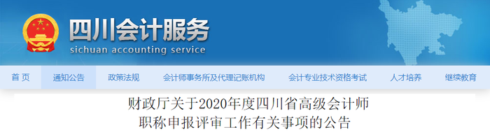 四川省2020年高級(jí)會(huì)計(jì)師資格評(píng)審工作通知