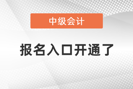 中級會計報名入口開通了