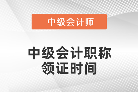 2020年中級會計職稱領證時間