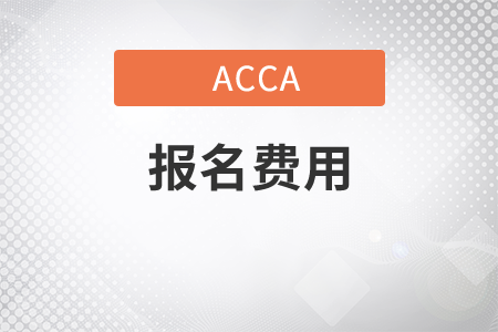 山西省2021年6月份ACCA考試報名費用貴嗎