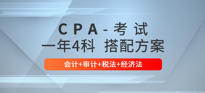 2021年注會(huì)一年4科搭配方案推薦：會(huì)計(jì)+審計(jì)+稅法+經(jīng)濟(jì)法