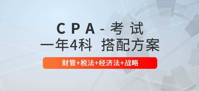 一年報(bào)考4個(gè)科目該如何搭配,？推薦注會(huì)財(cái)管+稅法+經(jīng)濟(jì)法+戰(zhàn)略