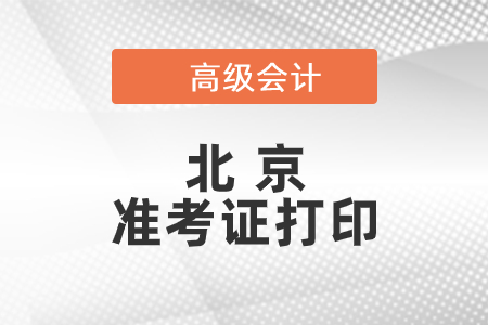 2021年北京高級(jí)會(huì)計(jì)師準(zhǔn)考證打印時(shí)間