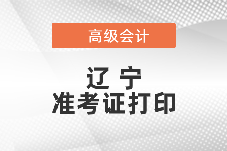 2021年遼寧高級(jí)會(huì)計(jì)師準(zhǔn)考證打印時(shí)間已公布