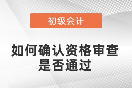 初級會計如何確認資格審查是否通過