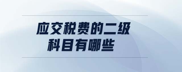 應交稅費的二級科目有哪些