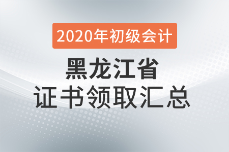 黑龍江省2020年初級(jí)會(huì)計(jì)師證書領(lǐng)取時(shí)間匯總