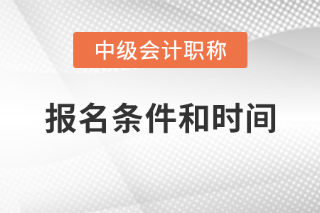 寧夏自治區(qū)固原2021中級(jí)會(huì)計(jì)證報(bào)名條件和時(shí)間