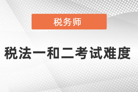 稅務(wù)師稅法一和二考試難度