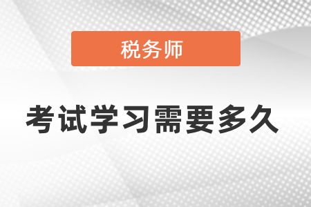 稅務(wù)師考試學(xué)習(xí)需要多久