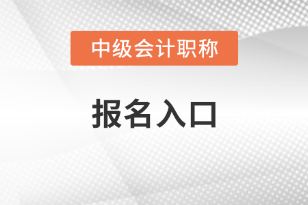 陜西省榆林中級會計師2021年報名入口