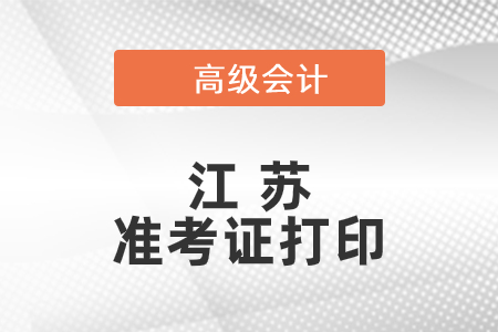 2021年江蘇高級會計師準(zhǔn)考證打印時間已公布