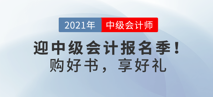 喜迎中級會計(jì)報(bào)名季,！購輕一及組合獨(dú)享考前3套密卷，更多優(yōu)惠等你解鎖