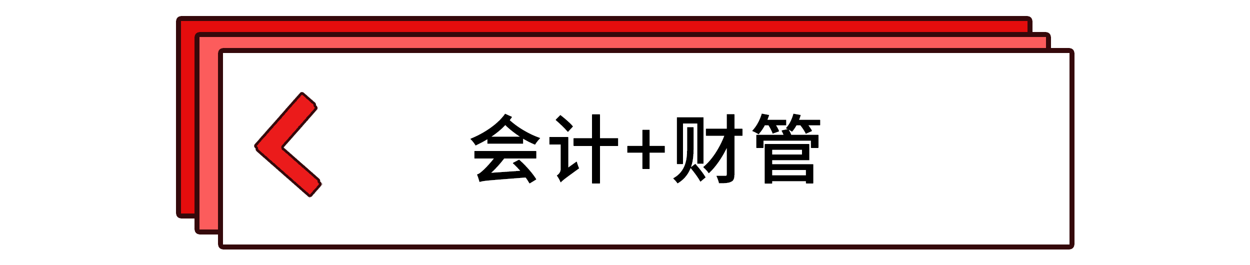 會計+財管