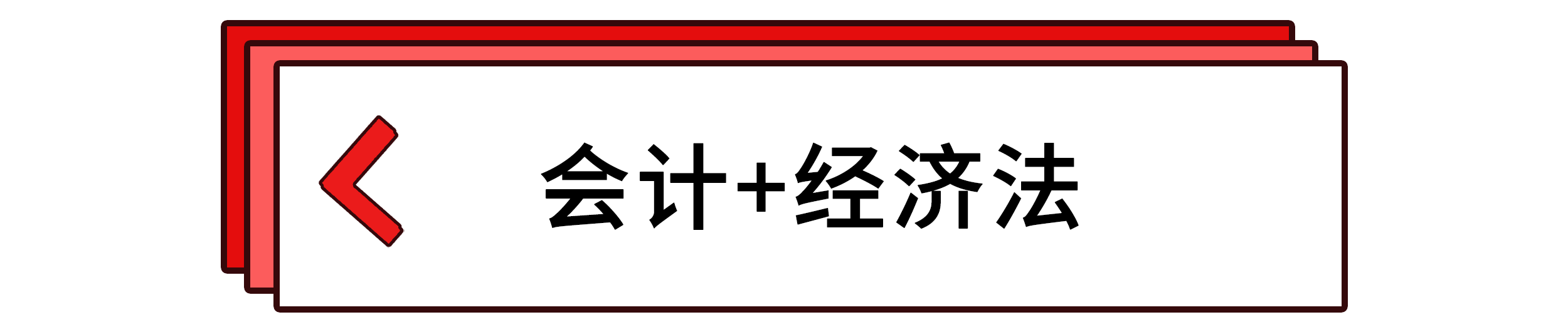 會計+經(jīng)濟(jì)法