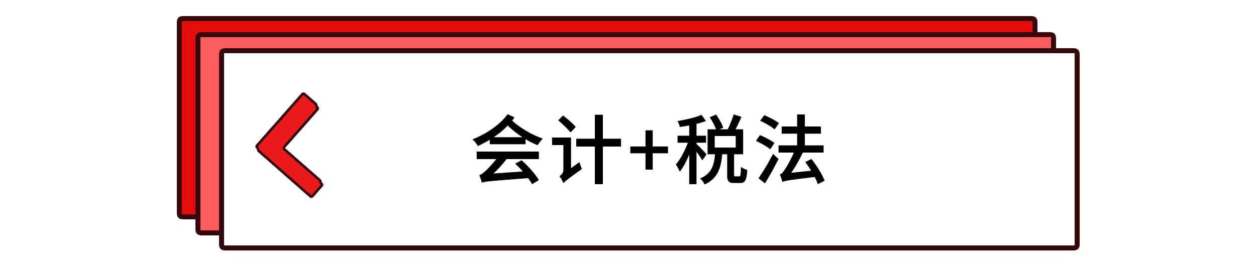 會計+稅法