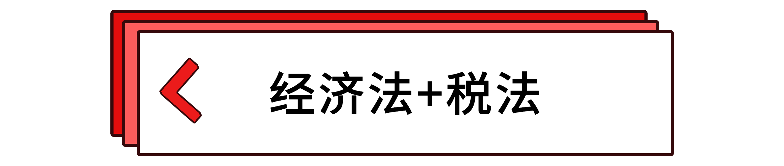 經(jīng)濟(jì)法+稅法