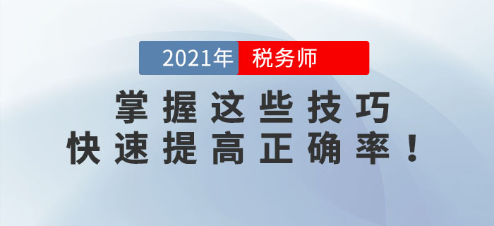 稅務(wù)師錯(cuò)題太多,？掌握這些技巧，快速提高正確率,！