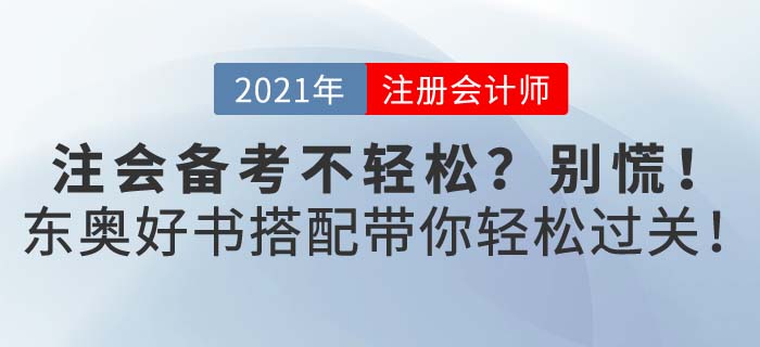 2021年注會(huì)考試備考不輕松,？東奧好書(shū)配好課助你備考輕松過(guò)關(guān),！