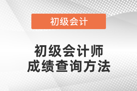 初級會計師成績查詢方法