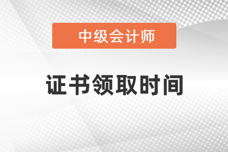 2020年河南中級(jí)會(huì)計(jì)證書領(lǐng)取時(shí)間