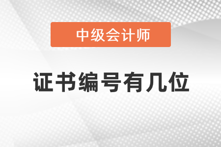 中級(jí)會(huì)計(jì)證書編號(hào)有幾位