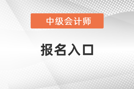 杭州市2021年中級會計考試報名入口開通了嗎？