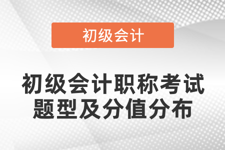 初級會計職稱考試題型及分值分布