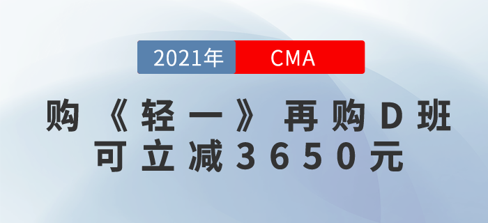 先購CMA《輕一》P1+P2，再購暢聽無憂班,！可立減3650元！