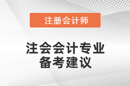 注會(huì)會(huì)計(jì)專業(yè)備考建議