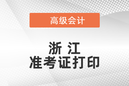 2021年浙江高級(jí)會(huì)計(jì)師準(zhǔn)考證打印時(shí)間已公布