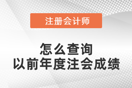 怎么查詢以前年度注會成績