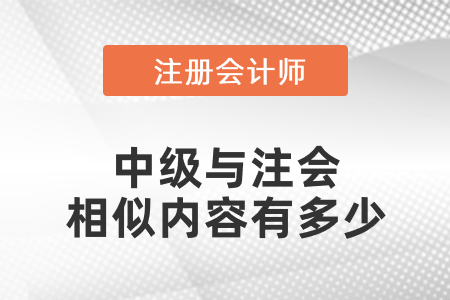 中級(jí)與注會(huì)相似內(nèi)容有多少