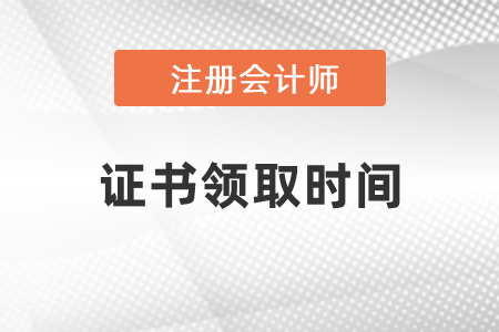 2020年注冊(cè)會(huì)計(jì)師證書領(lǐng)取時(shí)間