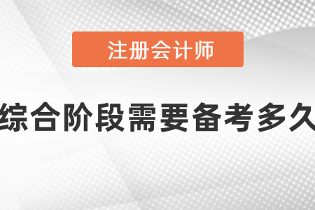 注冊會計師綜合階段需要備考多久