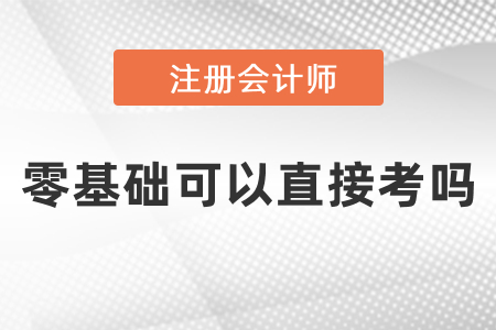 零基礎(chǔ)可以直接考注冊會計師嗎？