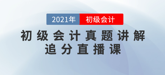 2021年初級會計真題講解追分直播課