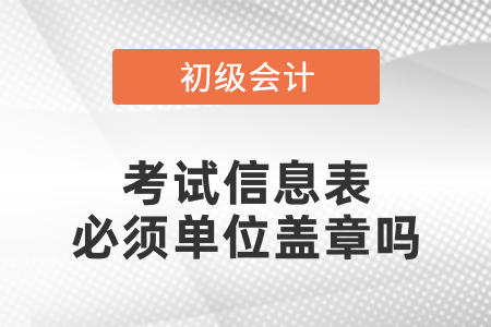 初級會計考試信息表必須單位蓋章嗎