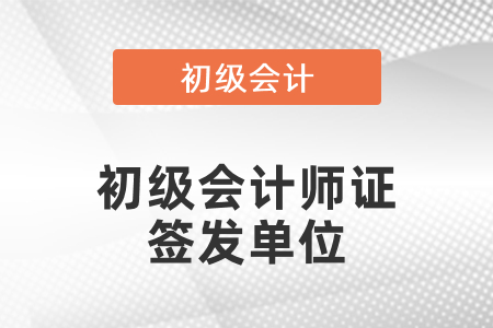 江西省初級會計師證簽發(fā)單位