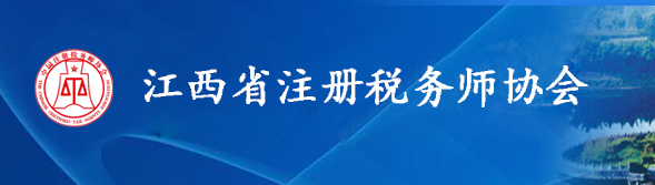 江西：關(guān)于2020年度稅務(wù)師職業(yè)資格證書(電子版)上線的公告