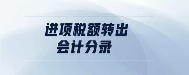 進項稅額轉出會計分錄