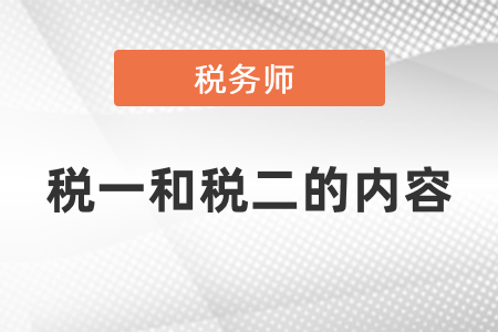 稅務(wù)師考試稅一和稅二的內(nèi)容