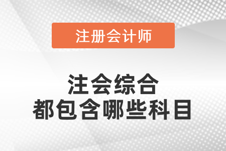 注會綜合都包含哪些科目