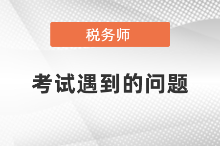 備考稅務師考試遇到的問題