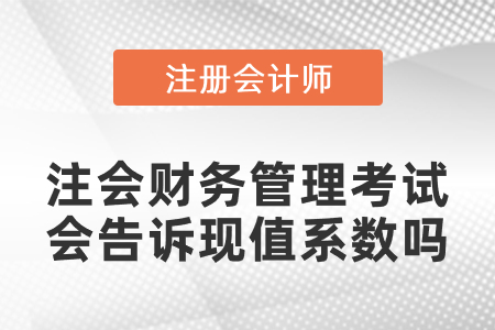 注會財(cái)務(wù)管理考試會告訴現(xiàn)值系數(shù)嗎